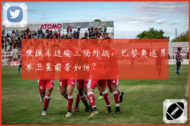樊振东连输三场外战,巴黎奥运男单卫冕前景如何?
