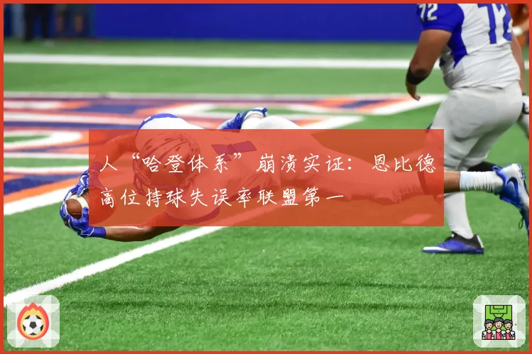 人“哈登体系”崩溃实证:恩比德高位持球失误率联盟第一