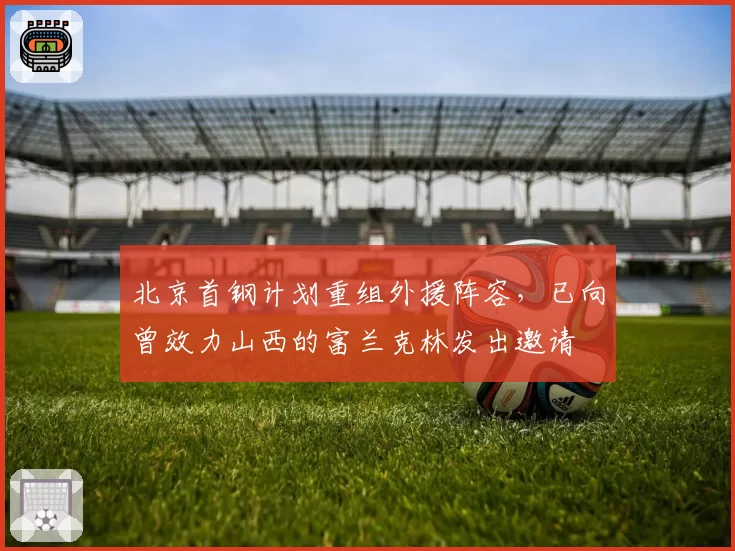 北京首钢计划重组外援阵容,已向曾效力山西的富兰克林发出邀请