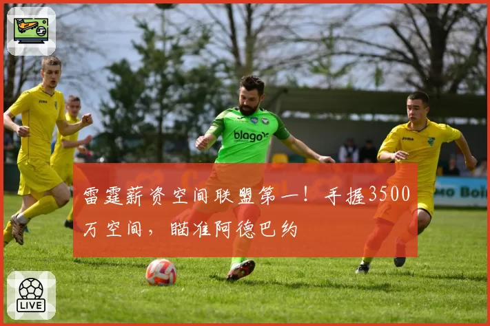 雷霆薪资空间联盟第一！手握3500万空间，瞄准阿德巴约
