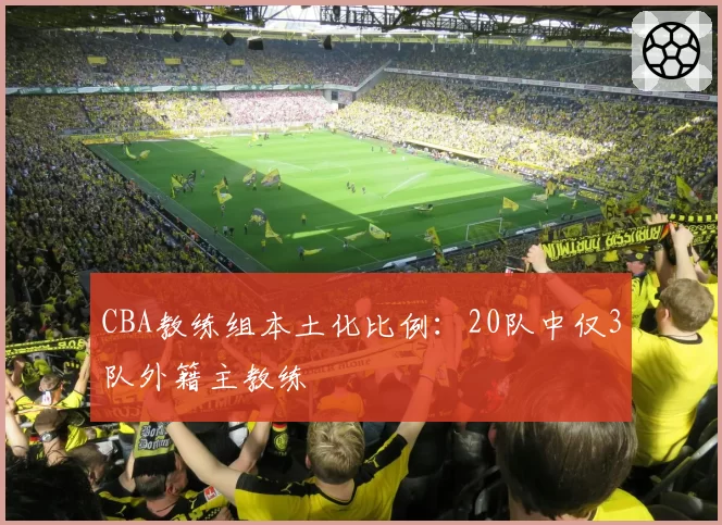 CBA教练组本土化比例：20队中仅3队外籍主教练