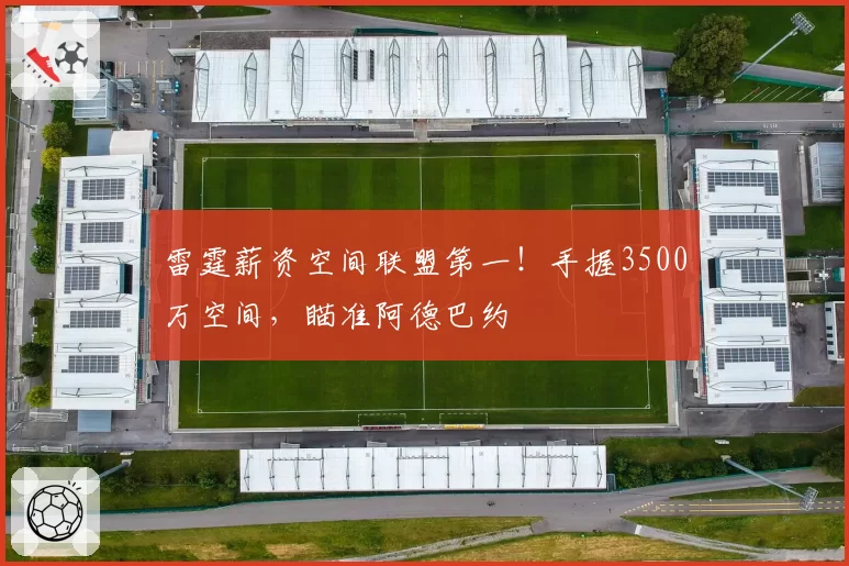 雷霆薪资空间联盟第一！手握3500万空间，瞄准阿德巴约