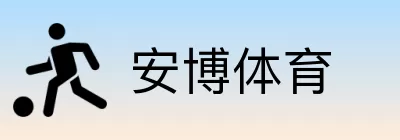 安博体育 Logo